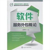軟件服務(wù)外包概論 機(jī)遇、挑戰(zhàn)與未來(lái)