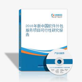 2018年版中國(guó)軟件外包服務(wù)項(xiàng)目可行性研究報(bào)告
